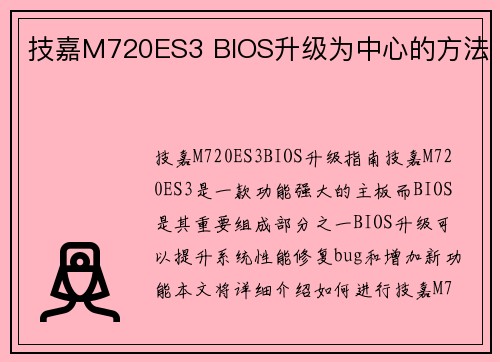 技嘉M720ES3 BIOS升级为中心的方法