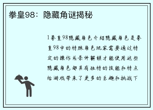 拳皇98：隐藏角谜揭秘