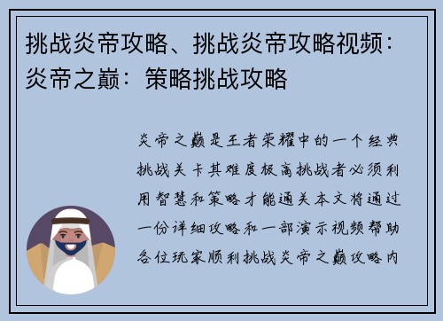 挑战炎帝攻略、挑战炎帝攻略视频：炎帝之巅：策略挑战攻略