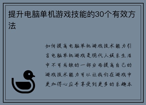 提升电脑单机游戏技能的30个有效方法