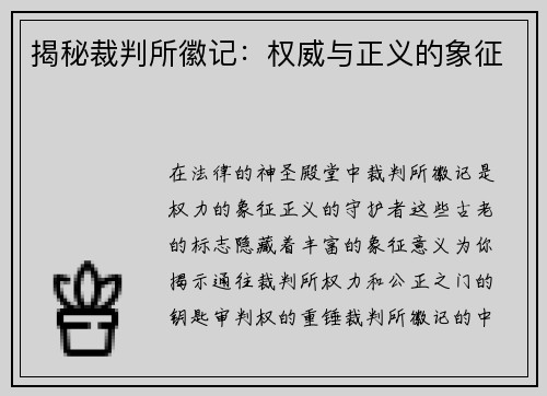 揭秘裁判所徽记：权威与正义的象征