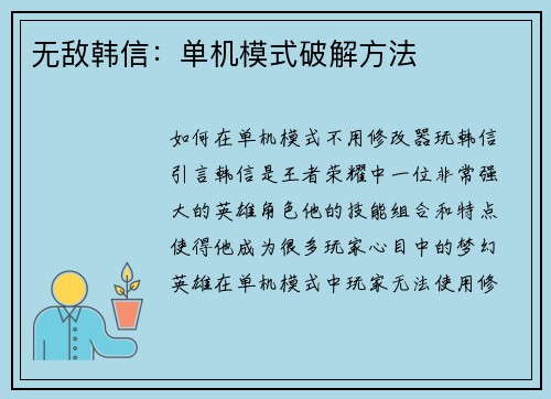 无敌韩信：单机模式破解方法