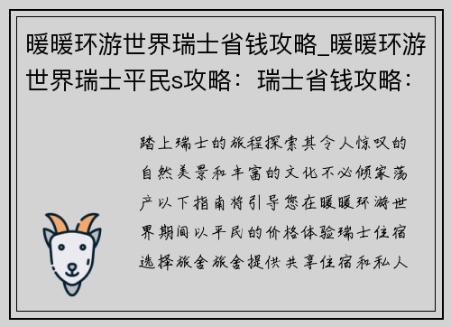 暖暖环游世界瑞士省钱攻略_暖暖环游世界瑞士平民s攻略：瑞士省钱攻略：让暖暖环游世界预算时刻备
