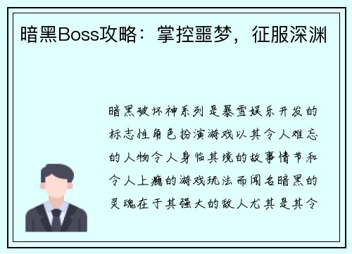 暗黑Boss攻略：掌控噩梦，征服深渊