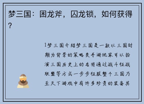梦三国：困龙斧，囚龙锁，如何获得？