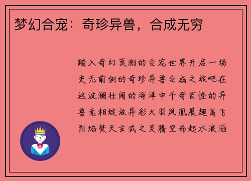 梦幻合宠：奇珍异兽，合成无穷