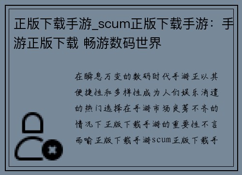 正版下载手游_scum正版下载手游：手游正版下载 畅游数码世界