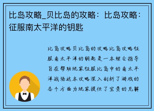比岛攻略_贝比岛的攻略：比岛攻略：征服南太平洋的钥匙