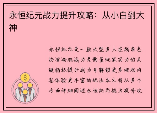 永恒纪元战力提升攻略：从小白到大神