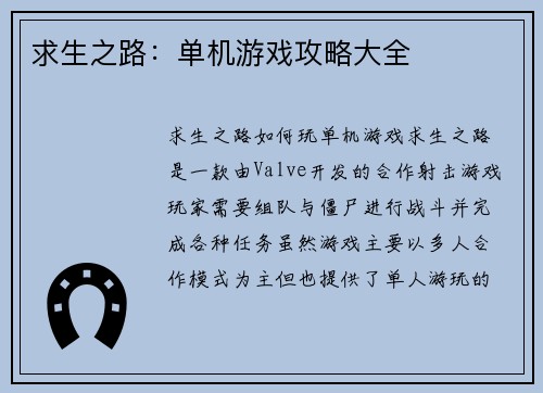 求生之路：单机游戏攻略大全