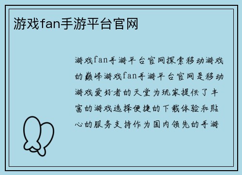 游戏fan手游平台官网