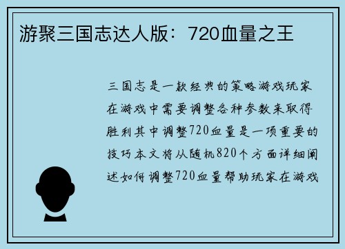 游聚三国志达人版：720血量之王