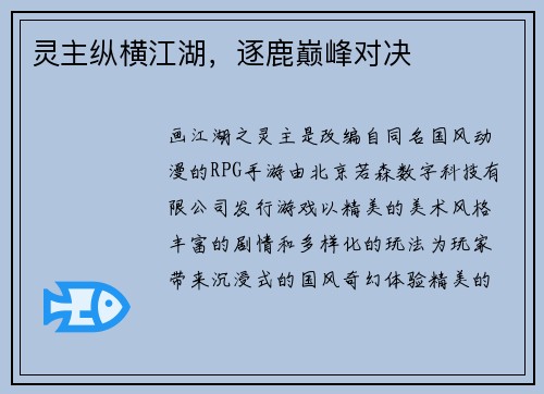 灵主纵横江湖，逐鹿巅峰对决