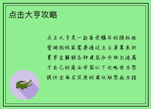 点击大亨攻略