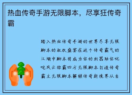 热血传奇手游无限脚本，尽享狂传奇霸