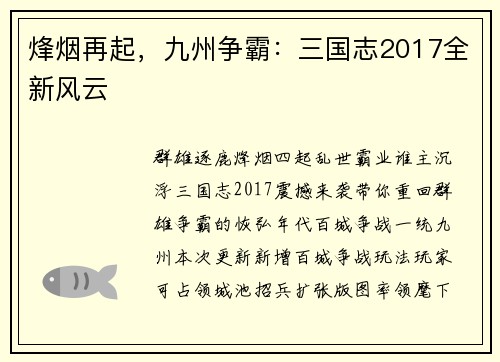 烽烟再起，九州争霸：三国志2017全新风云