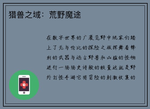 猎兽之域：荒野魔途