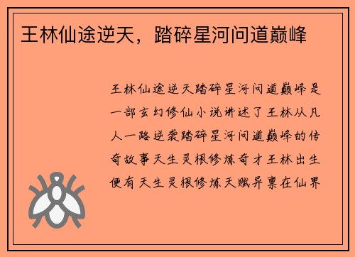 王林仙途逆天，踏碎星河问道巅峰