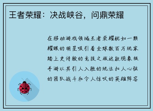 王者荣耀：决战峡谷，问鼎荣耀