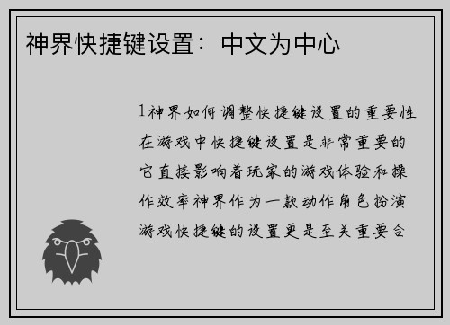 神界快捷键设置：中文为中心