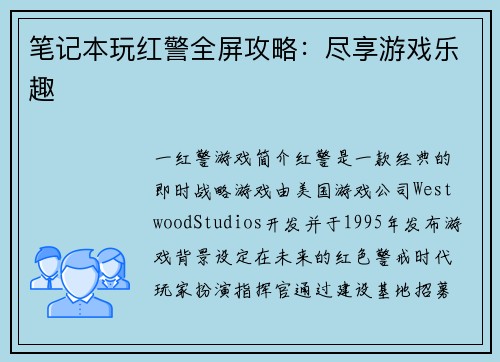 笔记本玩红警全屏攻略：尽享游戏乐趣