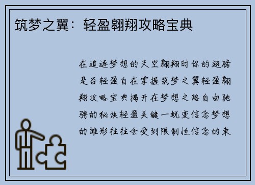 筑梦之翼：轻盈翱翔攻略宝典