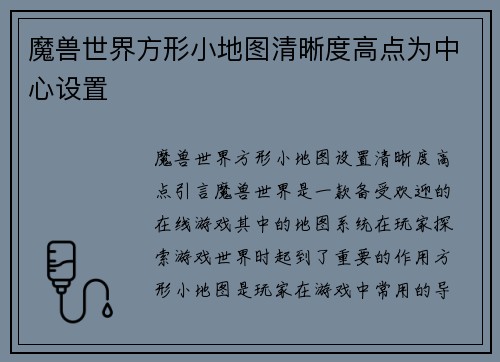 魔兽世界方形小地图清晰度高点为中心设置