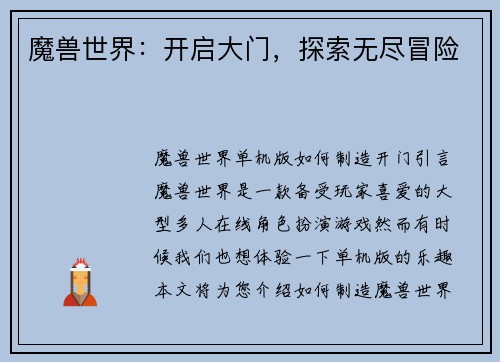 魔兽世界：开启大门，探索无尽冒险