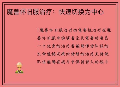 魔兽怀旧服治疗：快速切换为中心