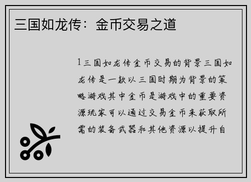 三国如龙传：金币交易之道