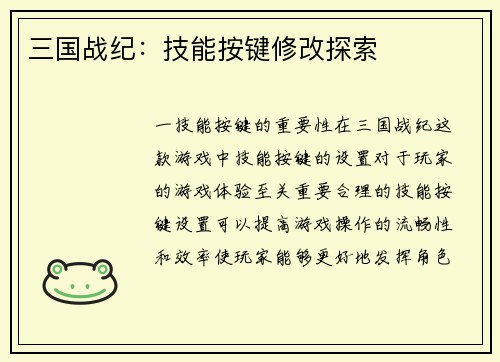 三国战纪：技能按键修改探索