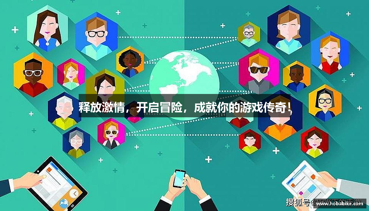 释放激情，开启冒险，成就你的游戏传奇！